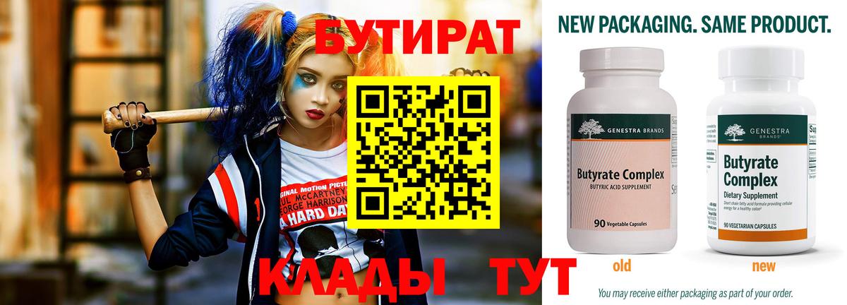 БУТИРАТ Butirat Северск
