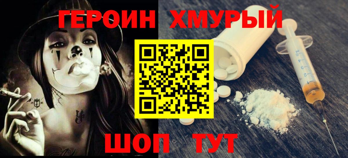 Героин Heroin Северск